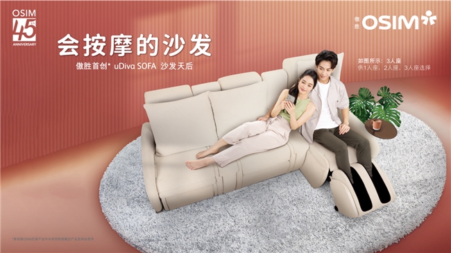 SOFA沙发天后 会按摩的沙发焕新家居生活AG真人国际网站OSIM傲胜推出uDiva(图4)