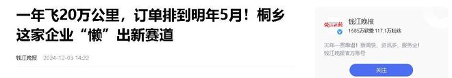 年飞行20万公里订单已排到明年5月AG真人“懒人经济”新秀：桐乡企业(图14)