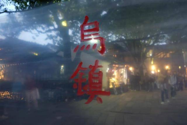 解锁看戏之外的古镇隐藏玩法AG真人平台二刷乌镇戏剧节(图35)
