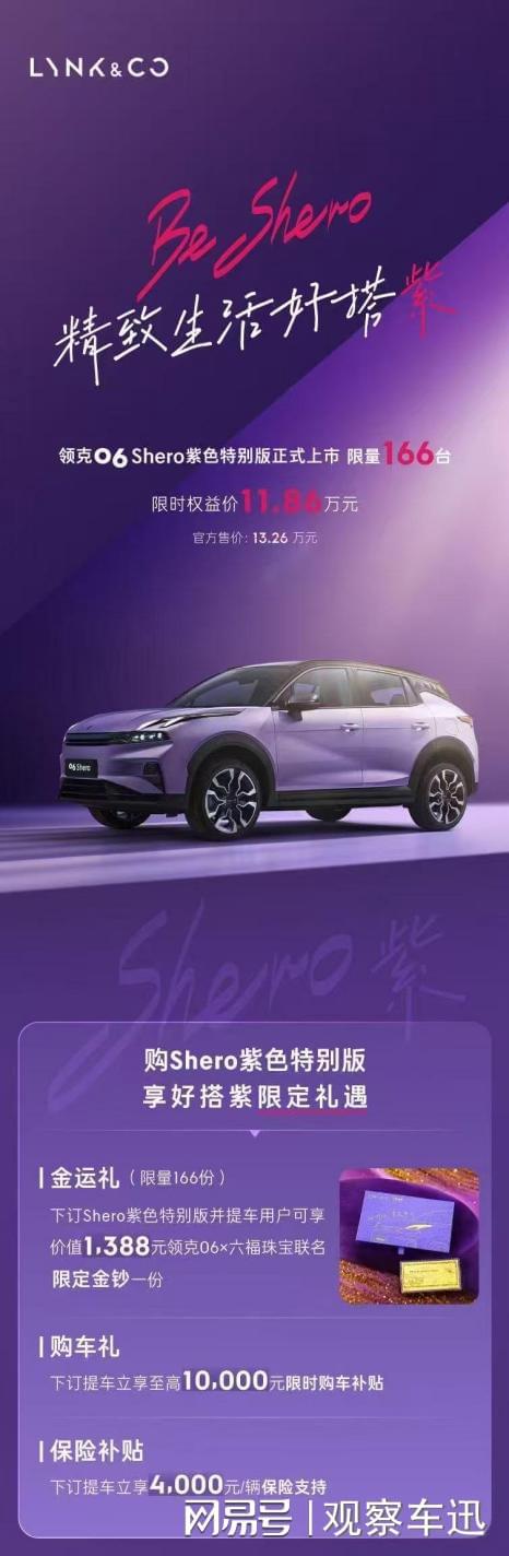 紫色特别版限量166台还送联名金钞！AG真人国际领克06推出Shero(图2)