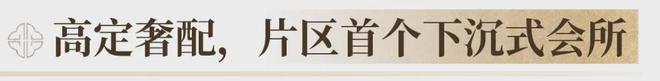 桂芯“超配”产品总价150万起！AG真人国际厅首日登记已破百！禅(图17)