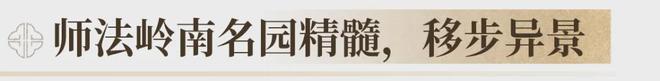 桂芯“超配”产品总价150万起！AG真人国际厅首日登记已破百！禅(图45)