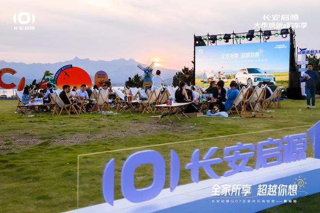 长安启源Q07全家欢乐体验营青岛站AG真人体验感超强 情绪价值拉满(图2)