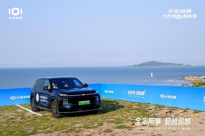 长安启源Q07全家欢乐体验营青岛站AG真人体验感超强 情绪价值拉满(图6)