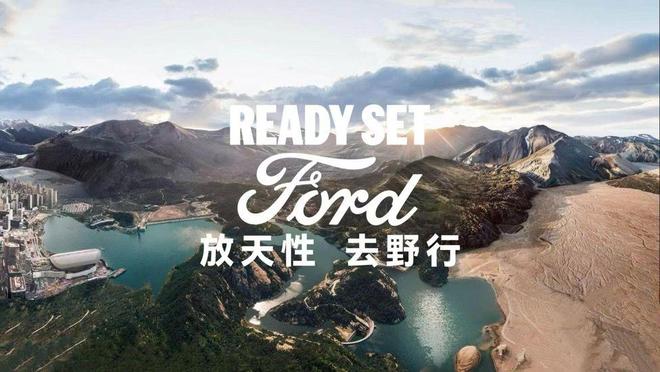 盖全场景 从休闲到硬核满足用户多元天性AG真人国际网站福特以“四级野”矩阵覆(图15)